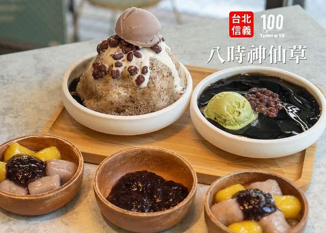 【台北信義區美食】八時神仙草（松菸店）｜台式甜品變文青！細火慢熬凝成仙草凍，真材實料不加鹼粉！連基底的雪花冰也是仙草做的，吃完讓人齒頰留香！