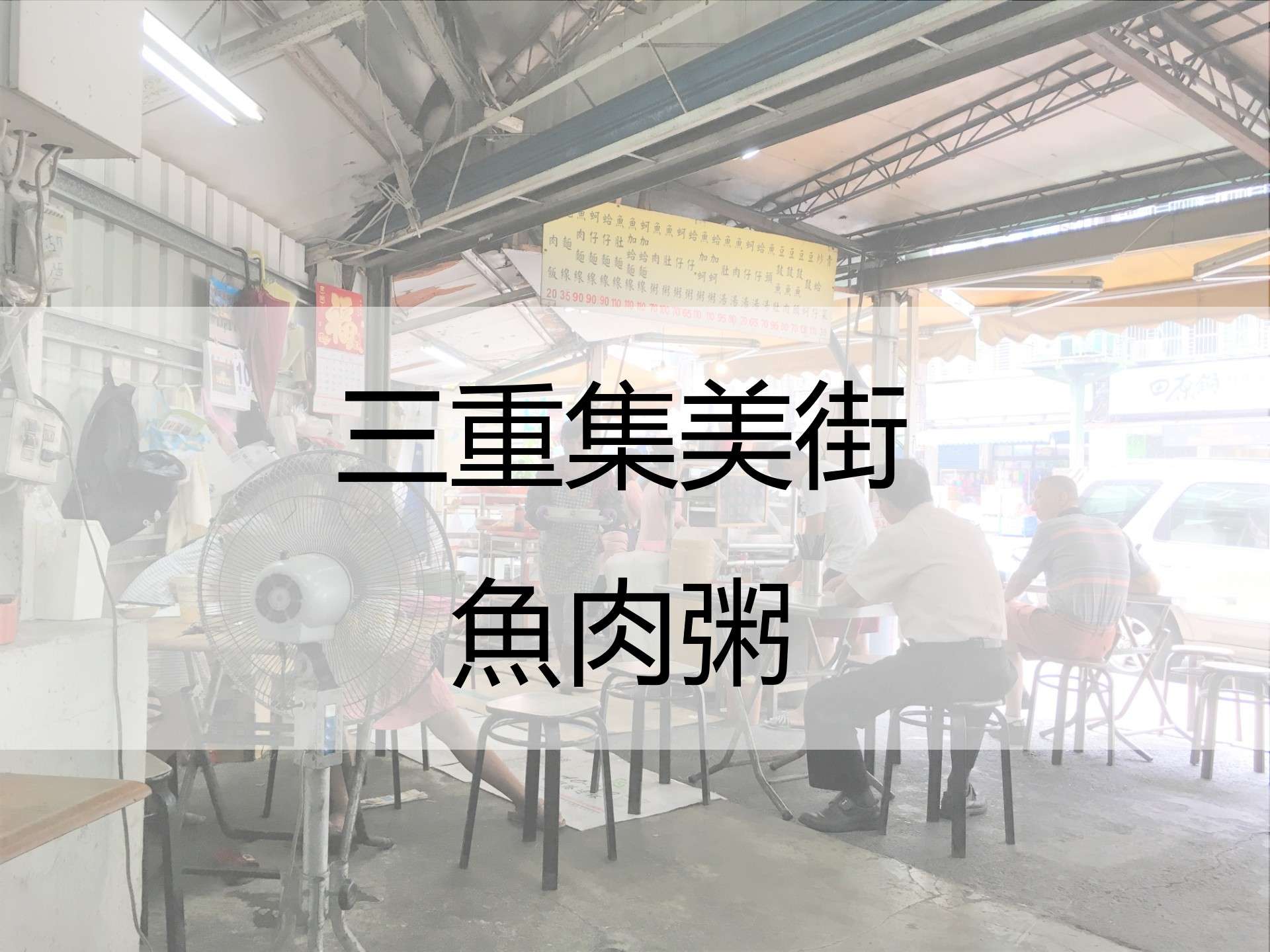新北市三重區 集美街無刺虱目魚肉粥 在地人推薦 就算夏日炎炎也每天必吃 Foody 吃貨 新北市三重區 集美街無刺虱目魚肉粥 在地人推薦 就算夏日炎炎也每天必吃 Foody 吃貨