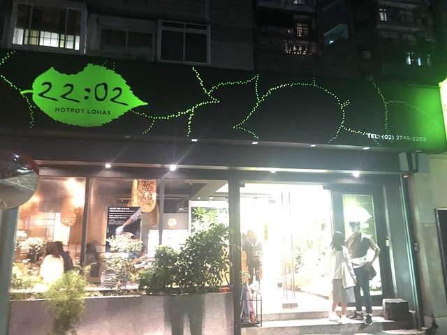 22:02 火鍋。樂活@台北八德路 — CP值讓人激賞的火鍋店