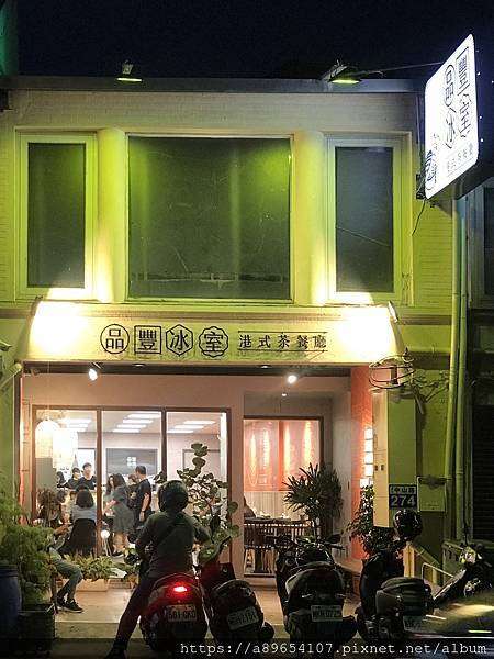 《食記》品豐冰室*新竹市北區*中山路美食*港式茶餐廳*港式小點*港式餐廳*冰火菠蘿油*美食R*