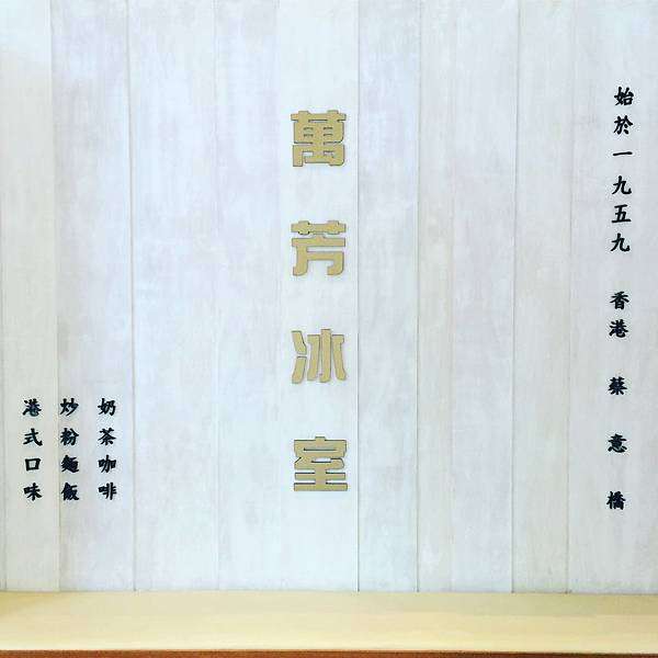 台北內湖◧萬芳冰室 ░ 香港知名茶餐廳《萬芳冰室》，隨便拍就像在香港吃飲茶一樣