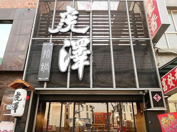 
                        <!-- 判斷是否有食旅大賞資料 -->
                                                虎澤拾鍋-嘉義火鍋新開幕  種類豐富、食材新鮮  想輕鬆吃火鍋來這邊就對了                        