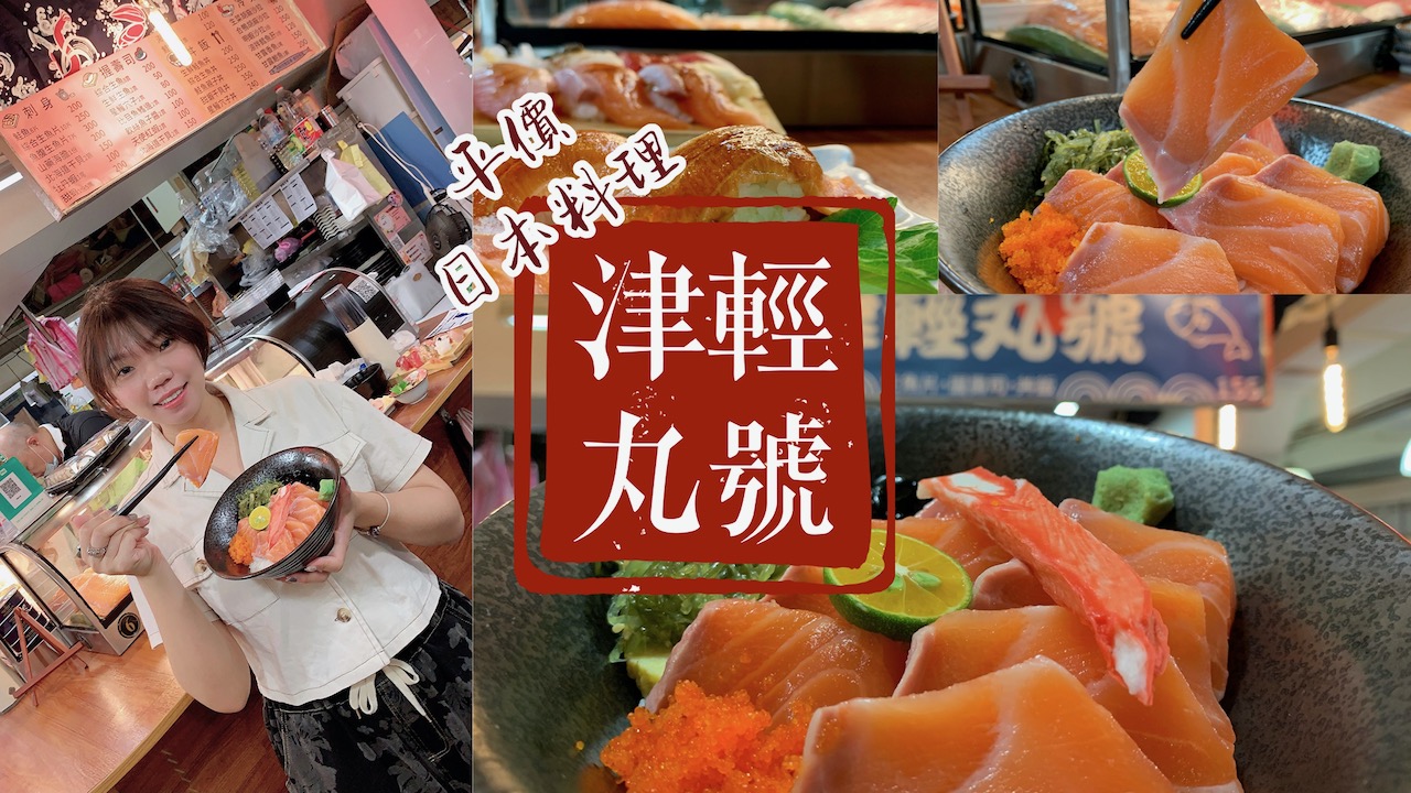 [科技大樓站] 津輕丸號｜安東市場內我心中的天下第一攤｜GOOGLE評價超過4.6顆星，平日也要候位的超平價日本料理｜大安平價日本料理推薦｜安東市場美食推薦