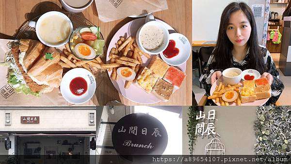 《食記》山間日辰*新竹東區*新竹美食*新竹早午餐*振興路美食*可頌*美食R*
