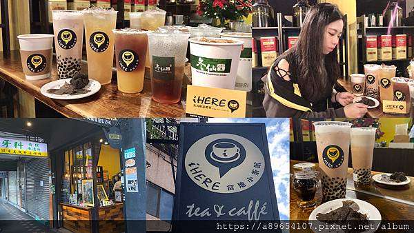 《飲品》iHERE tea & cafe當地小茶館*台北萬華區*松露奶茶*奶茶界的LV*冬仙堂* 鍋煮奶茶*Twinings英式飲茶*台灣茶*美食R*