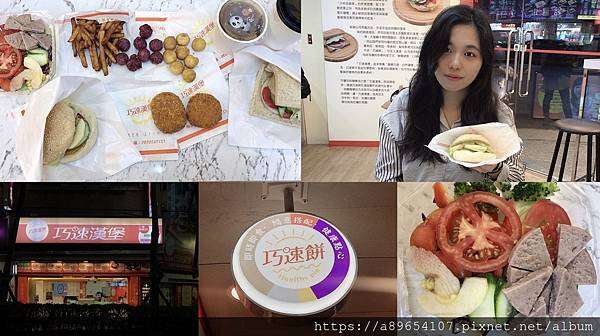 《食記》巧速漢堡*三重三和旗艦店*三重美食*捷運三和國中站附近*蔬食漢堡薯條*巧速餅*健康飲食*素食速食店*輕食漢堡*伊斯蘭友善食品*美食R*