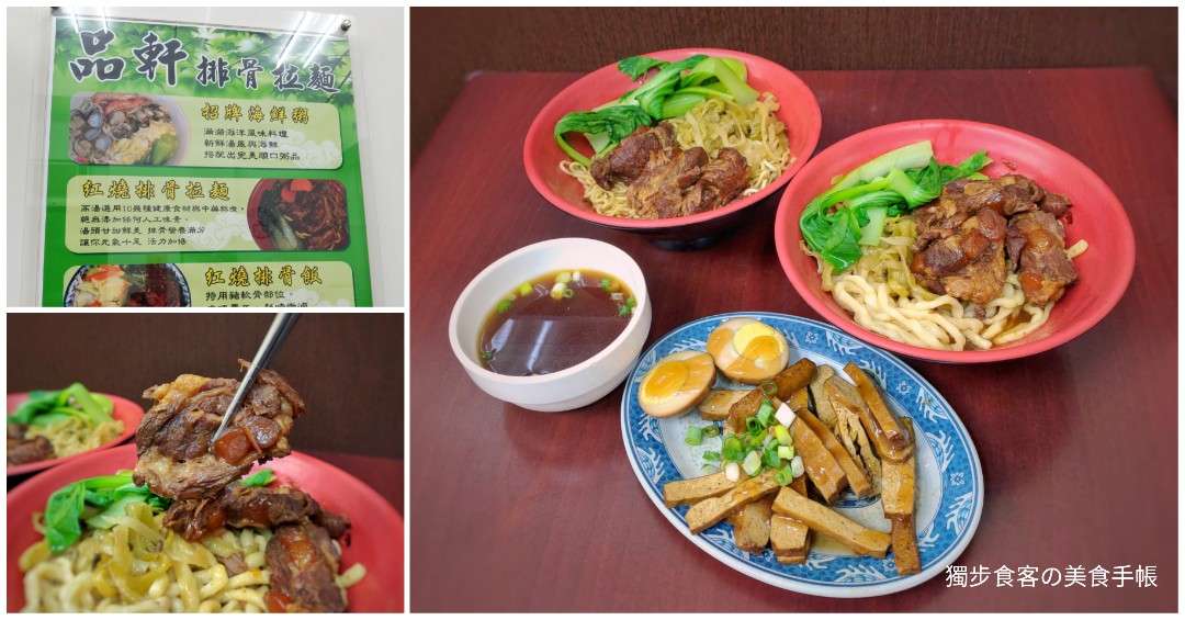 【推薦】【高雄，麵食】品軒紅燒排骨拉麵 - 武廟附近的美味老字號紅燒排骨拉麵，就連軟骨都燉到軟嫩入味
