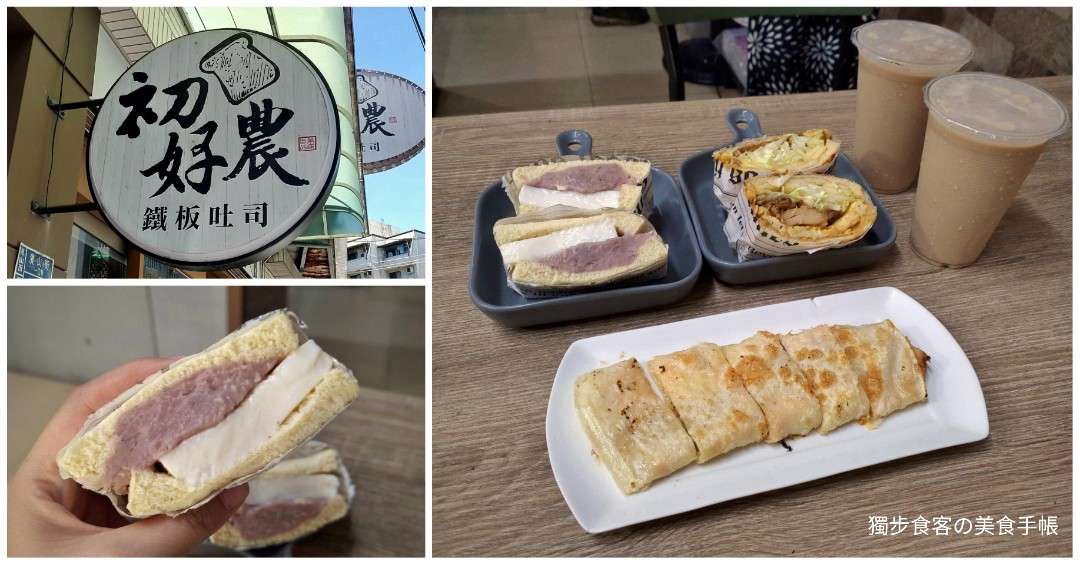 【推薦】【高雄，早午餐】初好農鐵板吐司 - 芋頭控快來，嚴選使用大甲芋頭製成，包著滿滿芋泥的芋見吐司