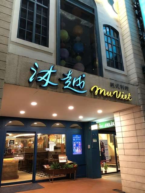 沐越 Mu Viet 越式料理@台北復興店 — 經典金玉其外的包裝型餐館
