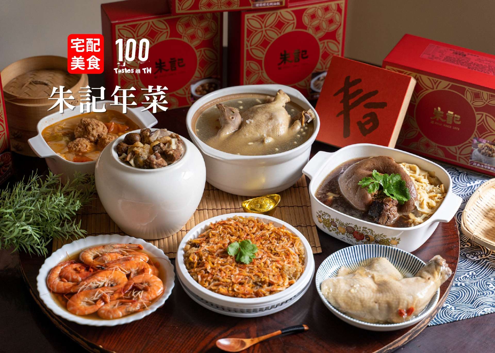 【宅配美食】朱記年菜｜超前部署訂年菜！朱記 2021 金牛賀春年菜組，在家也能輕鬆重現名店好滋味！