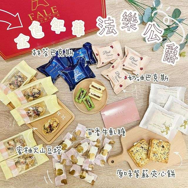 《團購美食-法樂公爵》新竹最夯春節伴手禮【金色年華】，內容多樣化，送禮超有面子