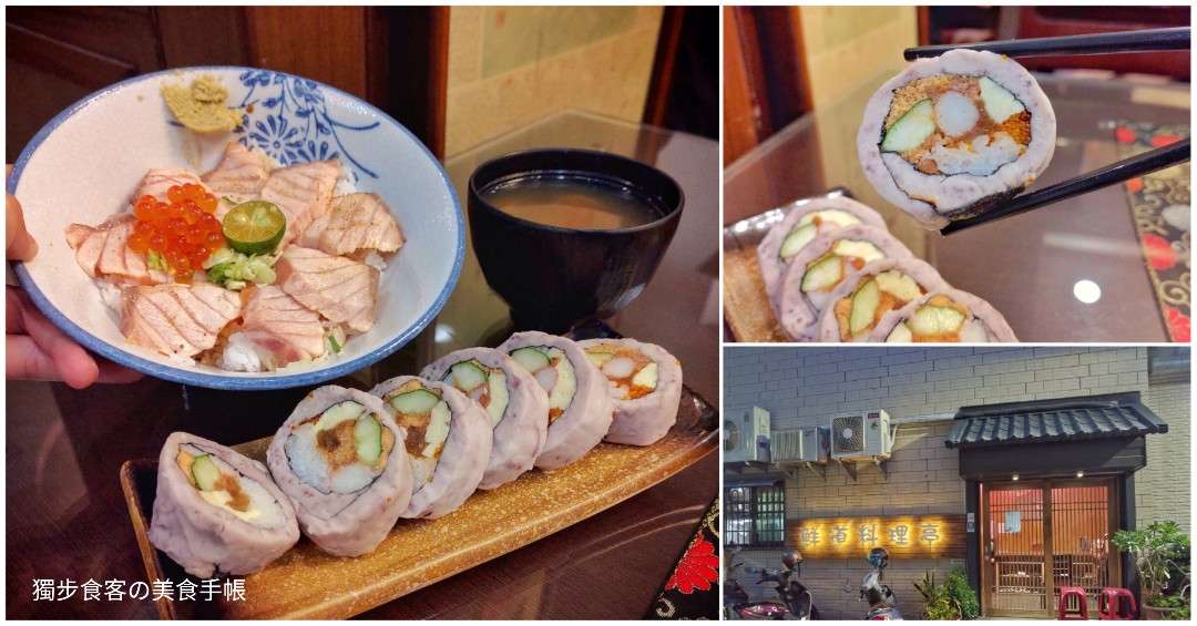 【推薦】【高雄，日式料理】鮮道料理亭 - 隱藏在住宅區裡的創意家庭式日本料理，滿滿芋泥的芋頭蟹肉捲