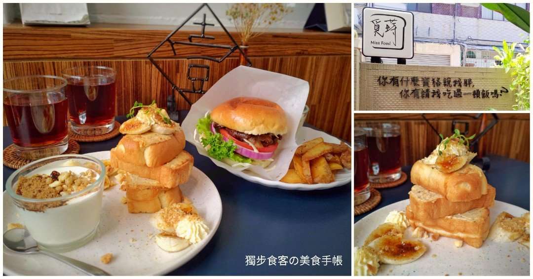 【高雄，早午餐】覓蒔 Missfood - 隱藏在三多商圈附近的文青風老屋餐廳，早午餐、下午茶，適合打卡拍照超中肯標語