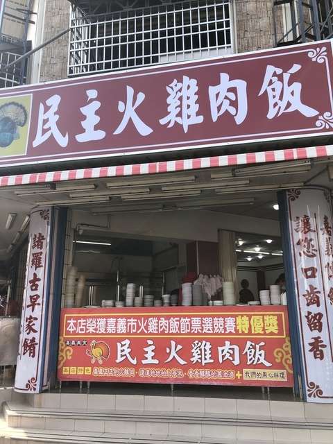 民主火雞肉飯 @ 嘉義民族路 — 當地人推薦的特色雞肉飯