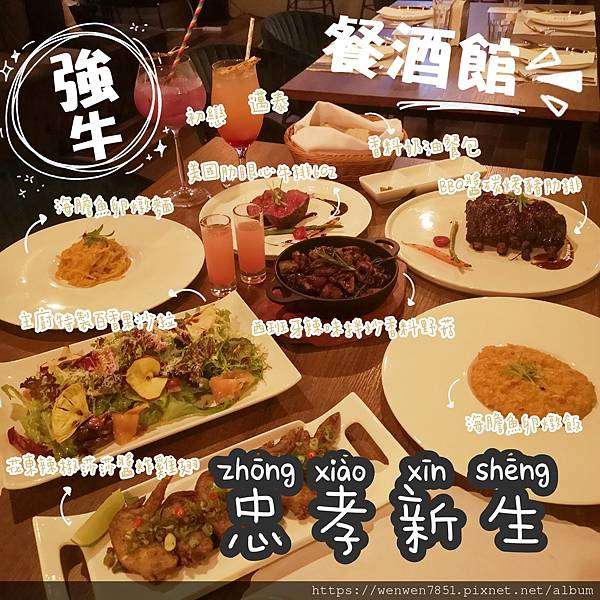 《台北捷運-忠孝新生》犟餐酒館｜高貴不貴的韓國汗蒸幕主題餐廳，氣氛浪漫求婚慶生的地方，必點牛排超好吃