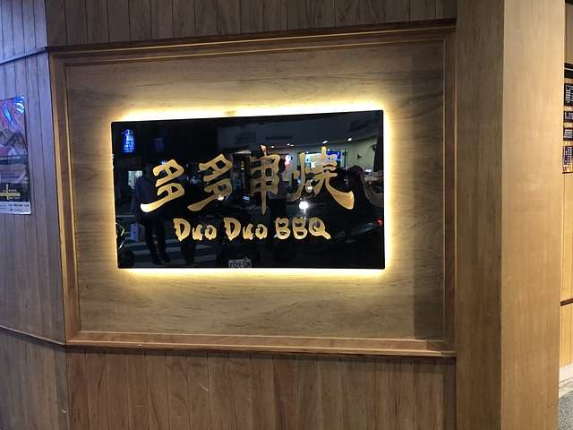 多多串燒 @ 基隆 — 居酒屋風格的夜市燒烤