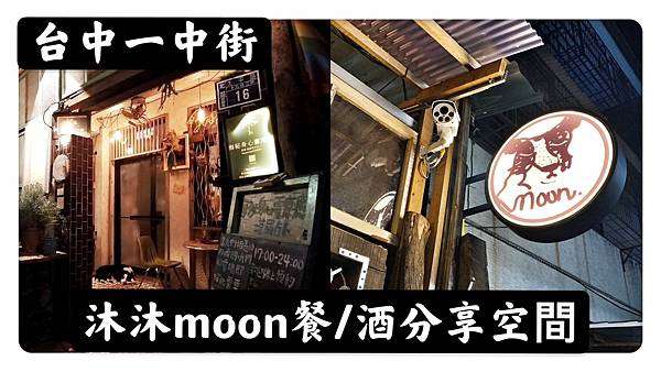 沐沐moon任性/餐/酒/分享空間 | 一間隱身巷弄的老宅餐酒館｜無菜單料理