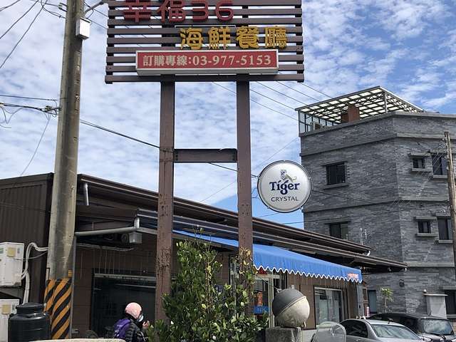 幸福36海鮮餐廳@宜蘭烏石港 — 不期待烹調只要好食材的實在海產店