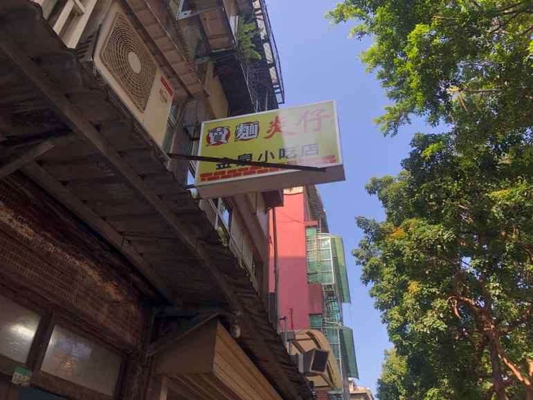 [台北大同]米其林必比登推薦，飄香八十年的賣麵炎仔（金泉小吃店）