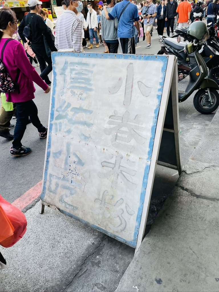 [台南中西區]國華街超人氣美食，邱家小捲米粉，排隊也心甘情願
