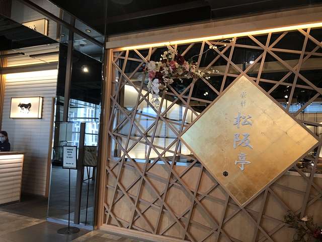 樂軒松阪亭 @ 台北新光三越A4 — 食材取勝的和牛專賣店簡易版細膩桌邊すき焼き服務