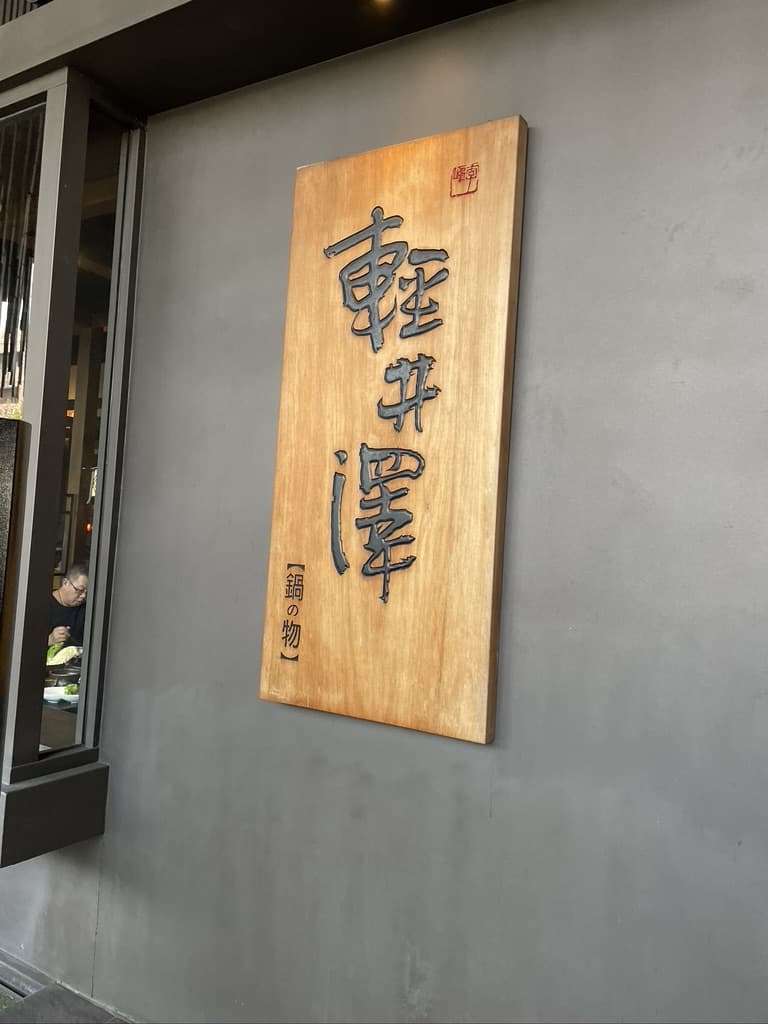 [台南安平區]輕井澤鍋物，高檔氣派的裝潢內，有著物超所值高CP值的火鍋店