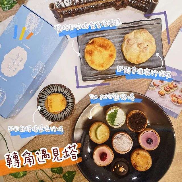 《團購美食-轉角遇見塔》精緻的下午茶甜點，8種口味迷你塔一次全部享受到 