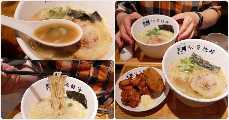 【新北板橋美食】初原麵場(新板特區店)，平價日式拉麵，個人最愛焙煎雞白湯拉麵，叉燒入口即化、湯頭順口不油膩!(附菜單價位)