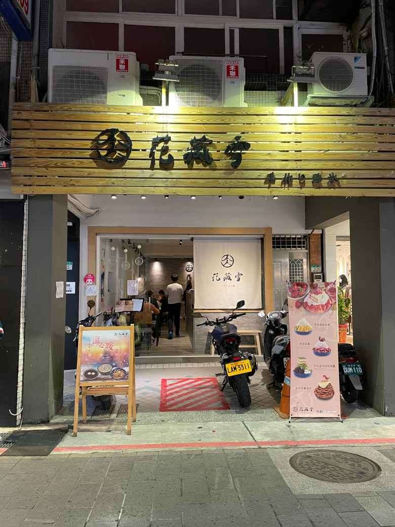[台北士林區]花藏雪手作雪冰，士林美食推薦，文青網美裝潢，好吃又好拍
