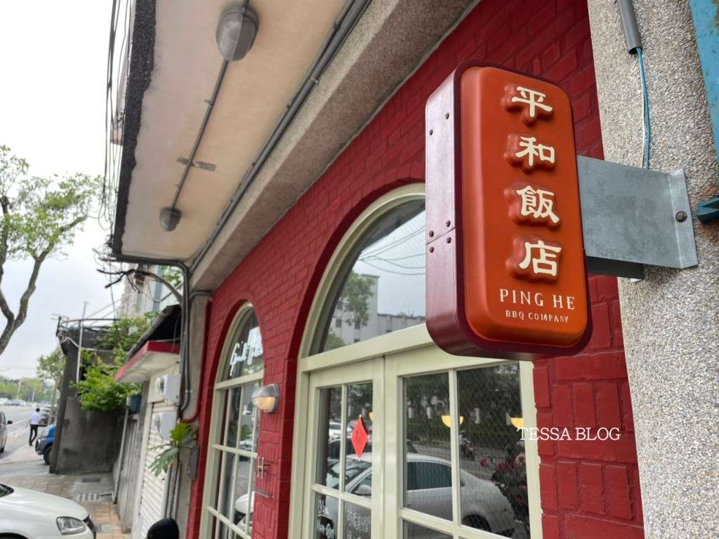 【花蓮美食】平和飯店Ping He BBQ Company | 成人版兒童牛樂園 | 花蓮必去網美餐廳 | 進軍花蓮的前哨站 | 花蓮早午餐 | 花蓮美崙美食