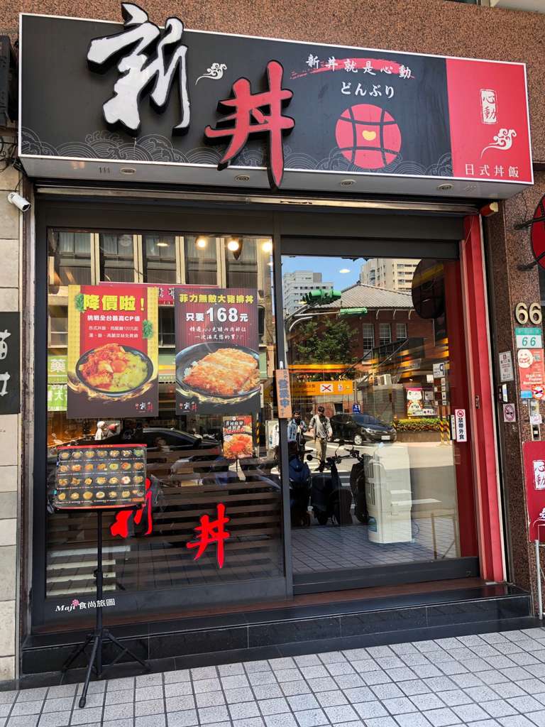  捷運中山站超人氣排隊美食  新丼日式丼飯  重度起司狂熱者的美食  大同區平價日式丼飯專賣店(附最新菜單)