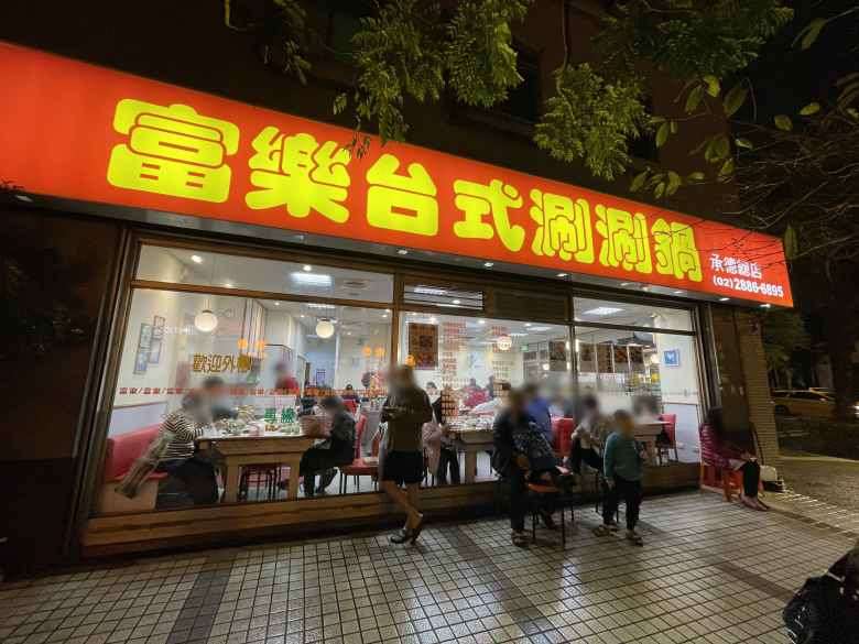 [台北士林區]富樂台式涮涮鍋，劍潭站人氣首選火鍋，平價又美味，霜淇淋、冰淇淋、冰沙飲料通通喝到飽