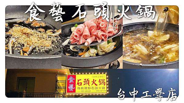 [台中南區]食藝石頭火鍋｜傳統麻油爆香現炒石頭火鍋｜湯頭清爽甘甜香氣十足｜食材自助式｜想吃什麼自己拿