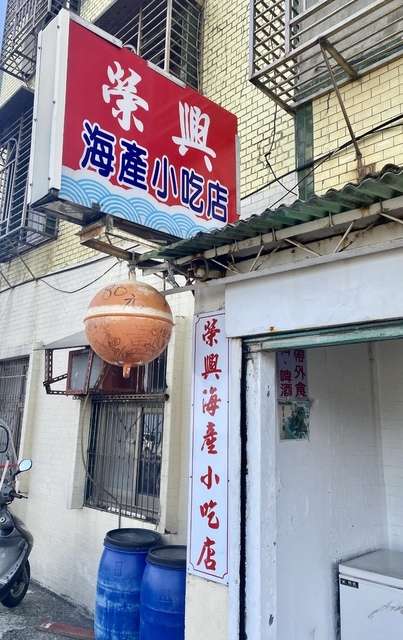 榮興海產小吃店 @ 新北瑞芳— 難得願意花功夫變化海鮮料理的小店