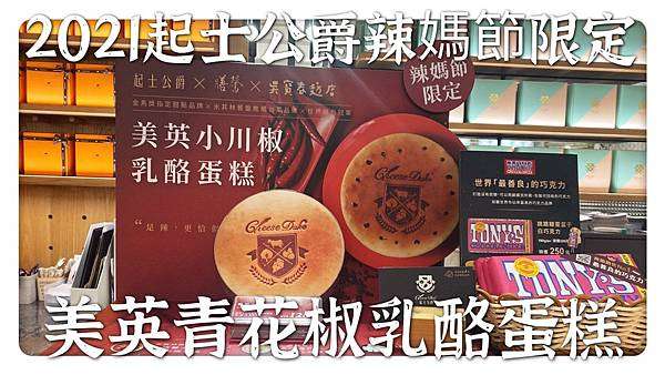 2021年辣媽節限定口味｜起士公爵Ｘ膳馨Ｘ吳寶春最強聯名｜美英小川椒乳酪蛋糕｜香麻椒辣油遇上余順豐花生醬｜肉麻不辣新口感