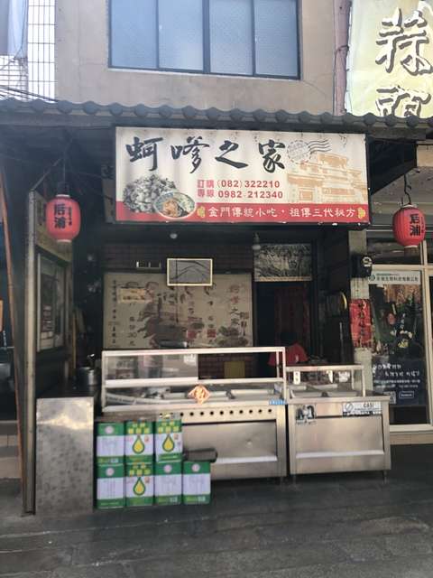 **金門之旅** 蚵嗲之家+模範街@金門金城 —金門在地小吃集散地發現最令人驚喜的美味