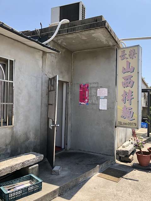 **金門之旅**長榮山西拌麵@金門金沙鎮—小蔣總統每訪必至的地方
