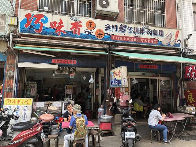 **金門之旅**巧味香 蚵仔麵線@ 金門金城市區 — 金門特色小吃第一站