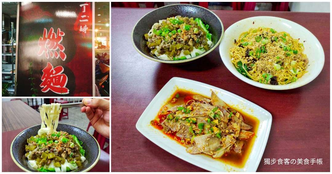 【大推】【高雄，麵食】丁二姊燃麵 - 左營必吃的四川正統宜賓燃麵，獨特酸鹹豇豆麵，炎熱夏天吃起來開胃又清爽