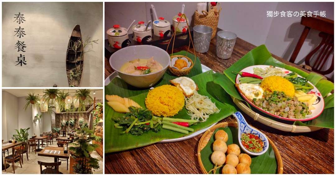 【大推】【高雄，泰式料理】泰泰餐桌 Thai Table - 彷彿走進泰國清邁，河堤社區的道地泰式料理，打拋豬裡頭就是要放打拋葉