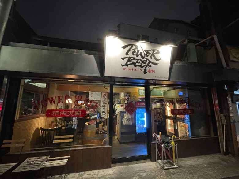 [台北中正區]POWER BEEF日式燒肉小酒館，美味的牛肉丼，華山藝文特區周邊美食推薦