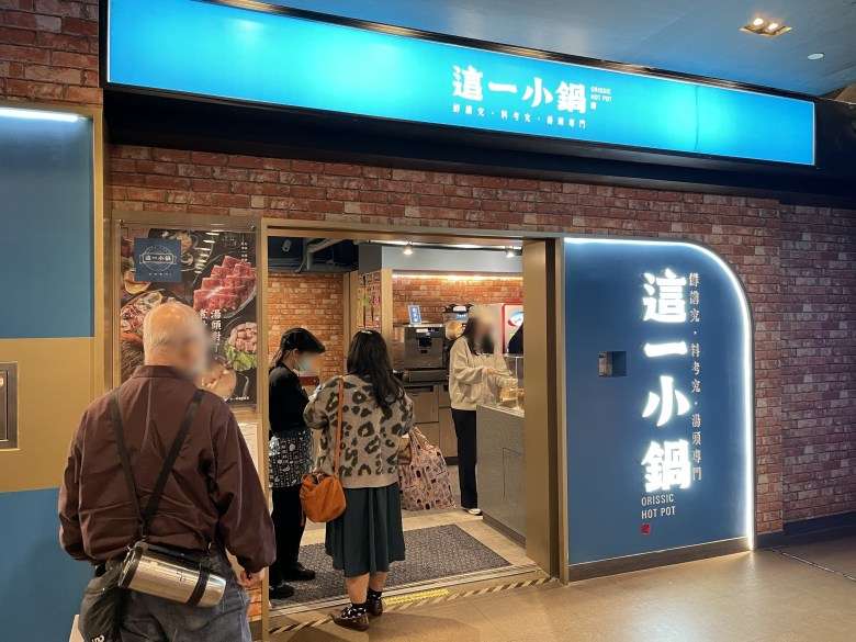 [台北中正區]台味十足，這一小鍋台北誠品站前店，位在台北車站的火鍋店，白飯飲料麵茶霜淇淋裝到飽