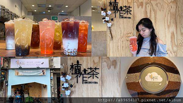 《飲品》植做茶*新竹東區*光復路飲料店*無咖啡因飲料*天然穀物飲品*健康手搖飲*特色飲品*美食R*