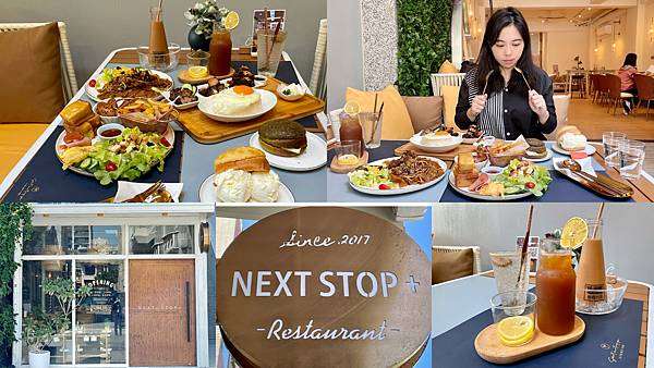《食記》Next Stop+*竹北文信路*竹北美食*新竹早午餐*港式早午餐*特色餐廳*菠蘿油*美食R*