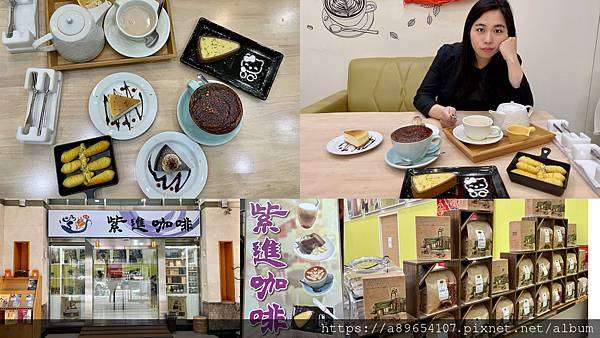 《食記》紫進咖啡*新竹東區*巨城附近*新竹咖啡廳*咖啡課程*新竹下午茶*美食R*(更名)