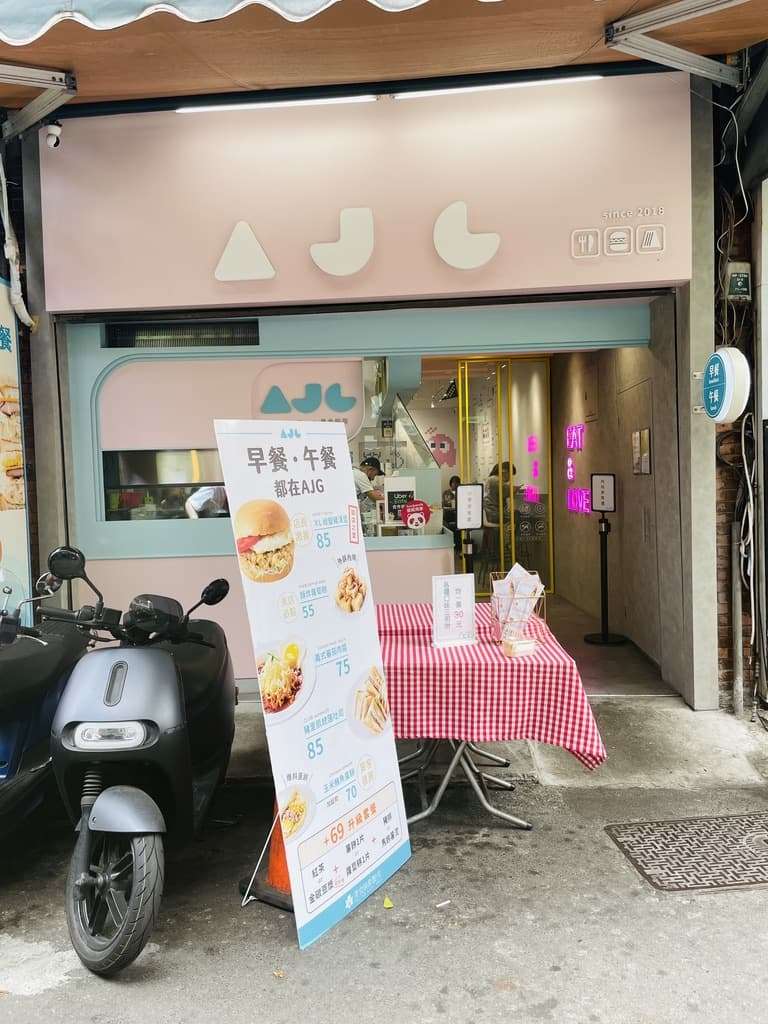 [台北北投區]AJG晨食廚房，環境乾淨衛生，網美早餐店推薦