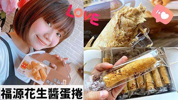 福源花生醬蛋捲｜滿滿濃郁花生醬｜外皮酥脆｜好吃到會上癮｜團購宅配美食｜新竹必買人氣伴手禮｜60年傳統工法｜台灣在地花生