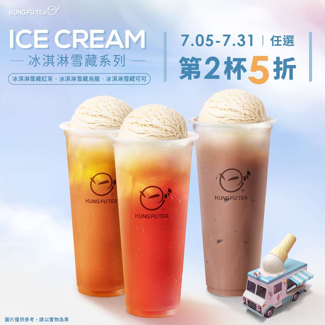 「冰淇淋雪藏」幫你續命一整個夏季！KUNG FU TEA 功夫茶為你的炎熱撐腰