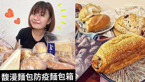 [宅配防疫麵包箱]馥漫麵包花園推出五款防疫麵包箱｜超人氣精典款｜Ｑ彈生吐司｜在家吃得到新鮮出爐麵包｜25年台中老字號