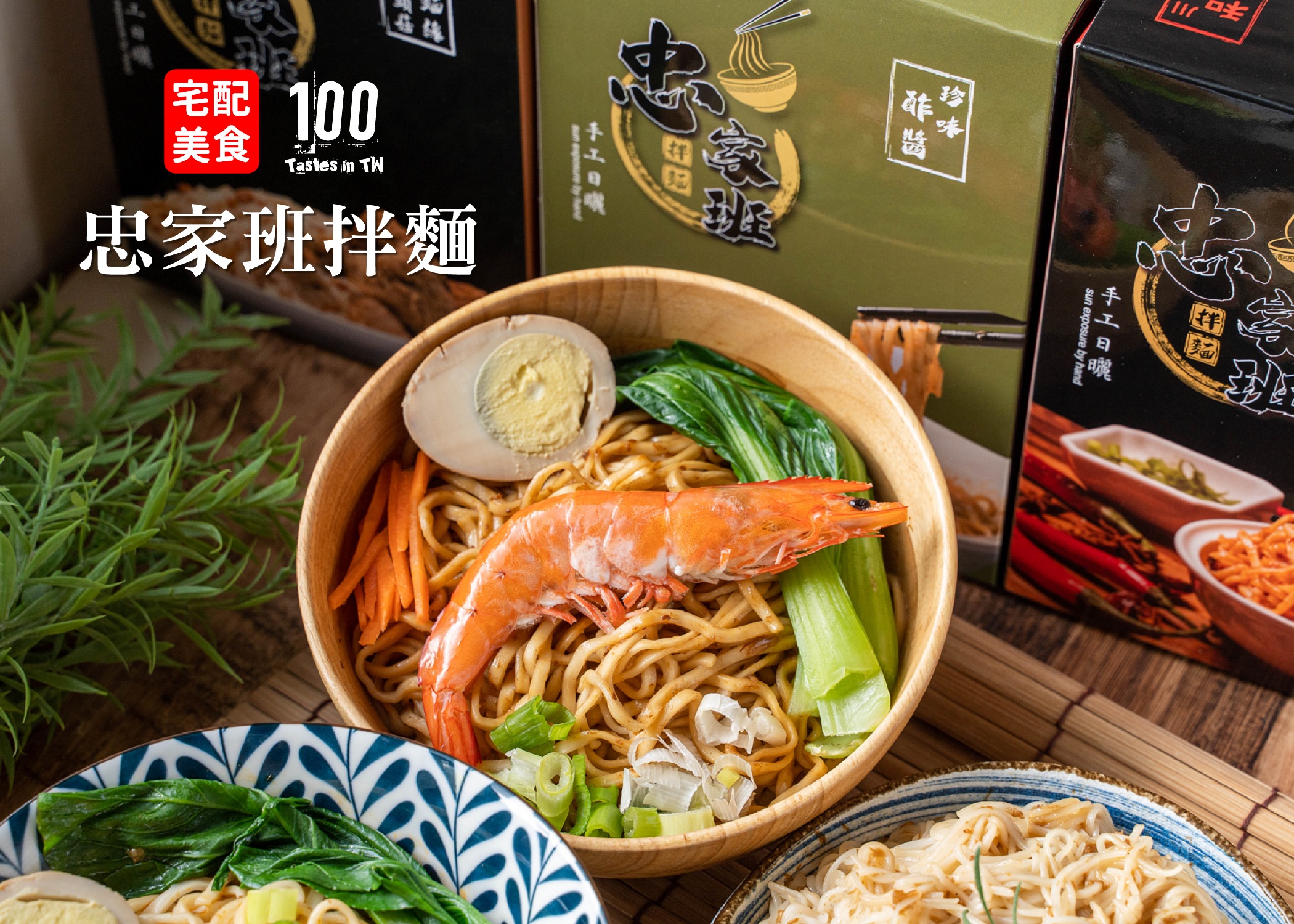 【宅配美食】忠家班拌麵｜懶得下廚？獨門醬料佐手工日曬麵，防疫自煮這樣「拌」！